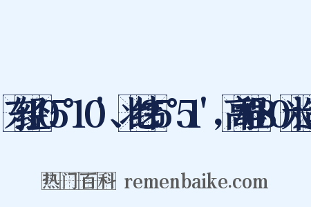 东经105°10'、北纬25°51'，高程680米造句是什么意思的图片